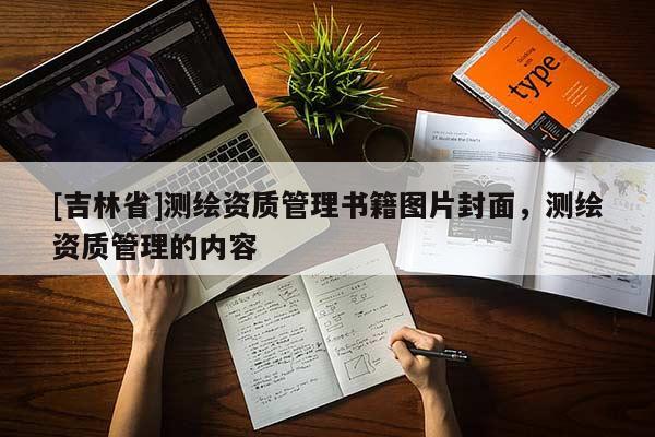 [吉林省]測繪資質管理書籍圖片封面，測繪資質管理的內容